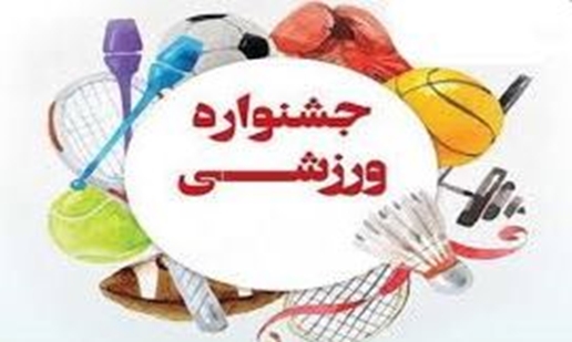 جسنواره ورزشی دختران 1404 